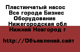 Пластинчатый насос. - Все города Бизнес » Оборудование   . Нижегородская обл.,Нижний Новгород г.